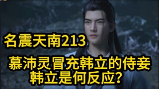 213 慕沛灵对外宣称 韩立已经收她为妾！韩立是何反应？凡人修仙传