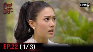 #เรือนเบญจพิษ Ep.22 (1/3) | 24 พ.ค. 67 | #one31