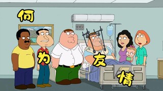 Family Guy: เพื่อนทุกคนจะต้องแยกจากกันในที่สุด สิ่งที่เราทำได้คือให้ความสำคัญกับช่วงเวลานั้น