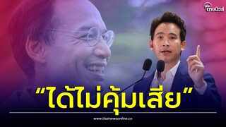 ได้ไม่คุ้มเสีย? ไม่เห็นด้วย ให้พรรคชาติพัฒนากล้ามาร่วมรัฐบาล?| Thainews - ไทยนิวส์