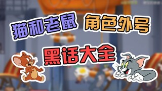 Game di động Tom và Jerry: Những từ lóng bạn không hiểu là gì? Những danh từ khoa học phổ biến mà ng