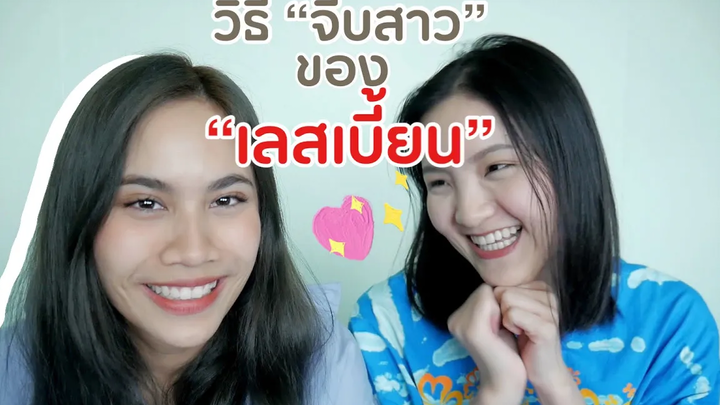 วิธีจีบสาวฉบับหญิงรักหญิง(เลสเบี้ยน) เค้าจีบกันยังไงน้า