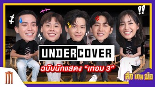 สัก เกม บ๋อ - UNDERCOVER ฉบับนักแสดง "เทอม 3"