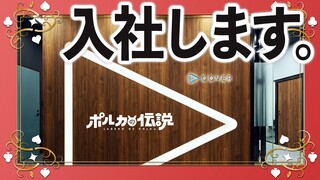 【ポルカの伝説】必見！オーディションや面接に役立つ入社試験！？