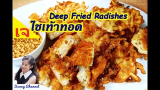 หัวไชเท้าทอด สูตรเจ : Deep Fried Radishes (Vegan Food) l Sunny Channel