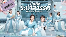 บันทึกระบำสวรรค์ ตอนที่22