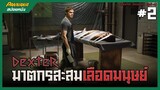ฆาตกรสะสมเลือดมนุษย์ - สปอยซีรี่ย์ Dexter SS1 #2_6