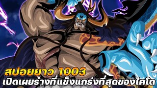 [สปอยยาว] : วันพีช ตอนที่ 1003 ไคโดเอาจริง ! เปิดเผยร่างที่แข็งแกร่งที่สุดของไคโ