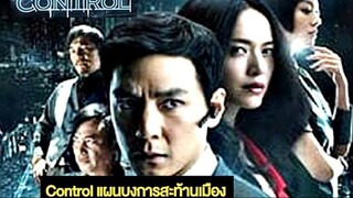 CONTROL (2013) แผนบงการสะท้านเมือง