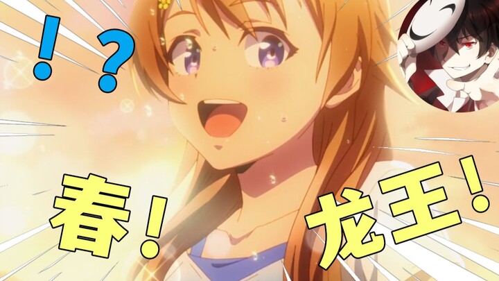 【泛式】：恭请龙王春降临！！