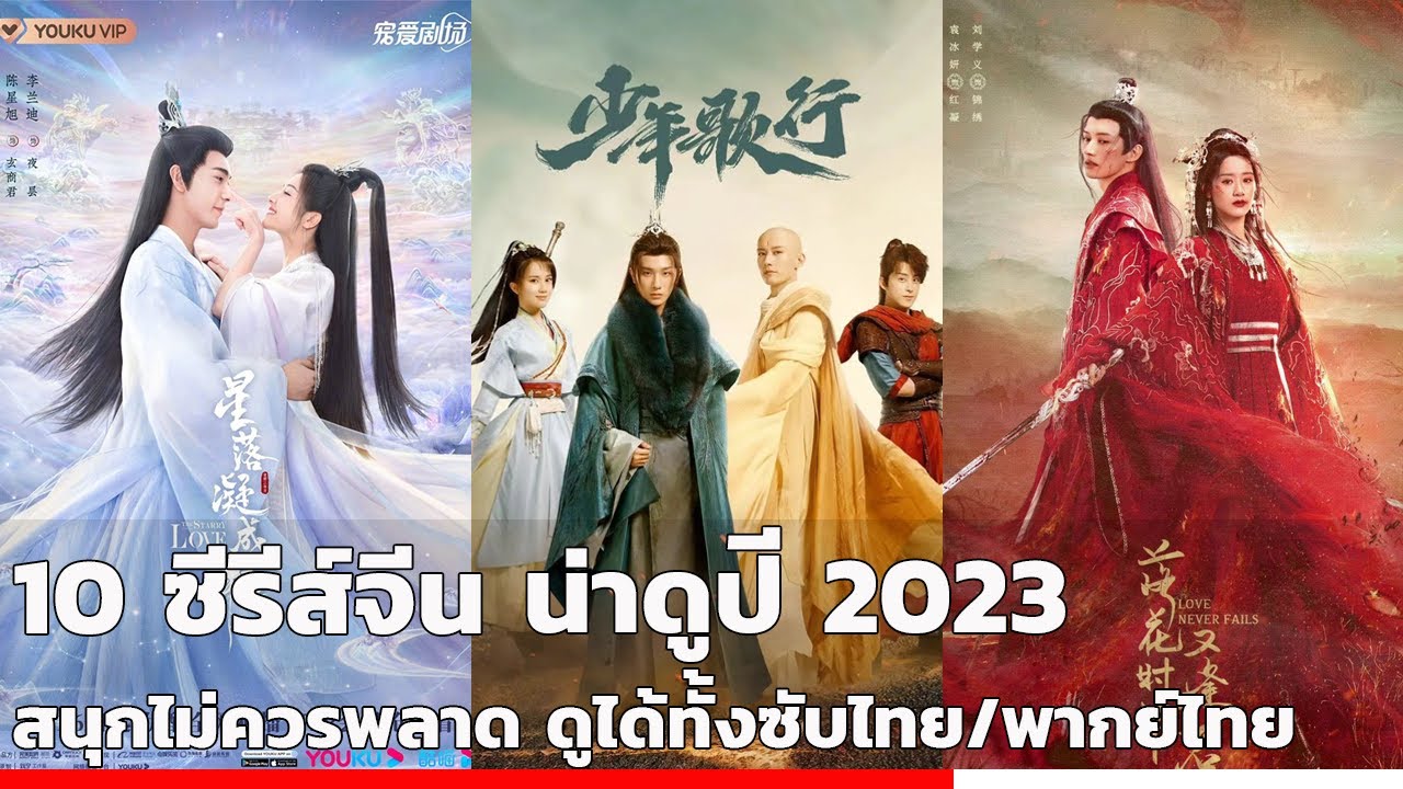 10 ซีรีส์จีน น่าดูปี 2023 สนุกไม่ควรพลาด ดูได้ทั้งซับไทยและพากย์ไทย -  Bilibili