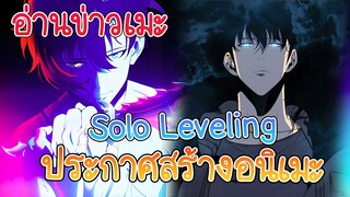 อ่านข่าวเมะ มันฮวาสุดมัน SOLO Leveling ประกาศทำอนิเมะ!!