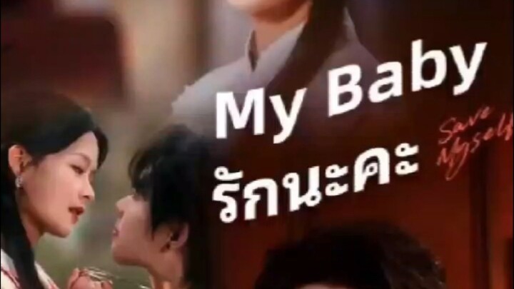 My Baby รักนะคะ (เจ้าชายสายเลือดทมิฬ มาเฟียคลั่งรัก)
