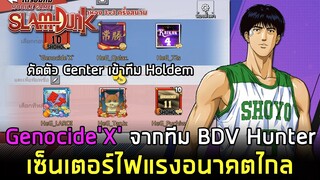 คัดตัว Center ทีม HOLDEM คนที่ 2 "Genocide X" เซ็นเตอร์ไฟแรงจากทีม BDV Hunter | SLAMDUNK MOBILE