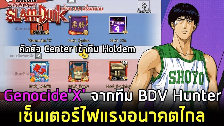 คัดตัว Center ทีม HOLDEM คนที่ 2 "Genocide X" เซ็นเตอร์ไฟแรงจากทีม BDV Hunter | SLAMDUNK MOBILE