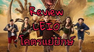 รีวิว LEIO ไลโอโคตรแย้ยักษ์ - หนังไทยCGล้ำหรอวะ?