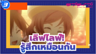 [เลิฟไลฟ์!]ตอนนี้พวกเรารู้สึกเหมือนๆกัน_3