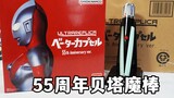 Ceroboh! Review Komprehensif Ultra UR Beta Magic Wand Edisi Hari Jadi ke-55! Kapsul Ultraman Beta Ge