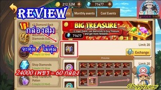 Epic Treasure : เปิดกล่องสุ่มหินตีบอสกัน 24000เพชร = 60กล่อง จะคุ้ม / ไม่คุ้ม??