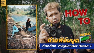 How to ถ่ายฟิล์มบูด Ns160 ถ่ายยังไงให้ออกมาดี!! กับกล้อง Voigthlander Bessa T | เดี๋ยวกูเล่าให้ฟัง