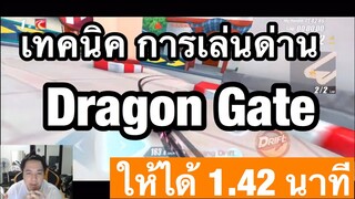 [Speed Drifters] เทคนิคการเล่น Dragon Gate ให้ได้ 1.42 นาที