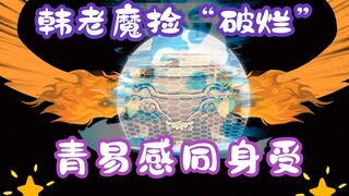 《相貌平平韩老魔》第52集丨韩老魔捡“破烂”，青易感同身受