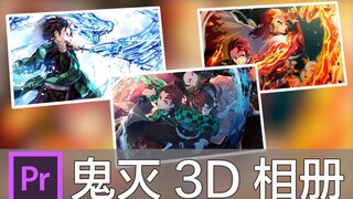 【PR教程】用3D立体相册的方式打开鬼灭之刃