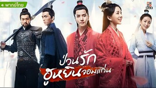 ป่วนรักฮูหยินจอมแก่น ตอนที่ 7