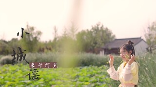 【东夕】小城谣（囧菌x洛少爷）✿三月天已过，何日再归来