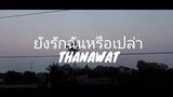 ยังรักฉันหรือเปล่า - THANAWAT Official Lyric Video]
