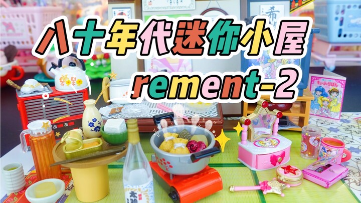 80年代rement迷你食玩2｜美少女的复古小屋