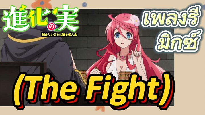 [The Fruit of Evolution]เพลงรีมิกซ์ | (The Fight)อย่าลืมแชร์นะ~