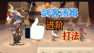 Game Tom and Jerry Mobile: Kiếm sĩ Tom Lối chơi nâng cao