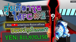 Roblox-I GHOUL X : สุ่มสีอาวุธให้ FC งบ 800ล้าน! ได้สีที่แรร์ที่สุดในเกม !