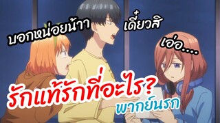 รักแท้รักที่อะไร - 5-toubun no Hanayome พากย์นรก