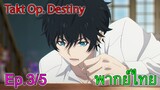 【Takt Op. Destiny ~ลิขิตเสียง บรรเลงชะตา~】Ep3/5 พากย์ไทย
