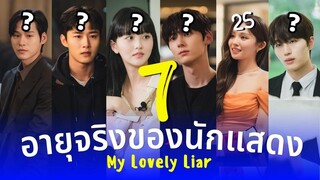 My Lovely Liar อายุจริงของ7นักแสดง ดูแล้วเขิน พระนางดีต่อใจ พระเอกหล่อเกินต้าน รีวิวซีรีส์เกาหลี