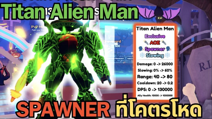 SPAWNER สายเติมตัวใหม่ Titan Alien Man โคตรโหด โคตรตึง | Roblox Toilet Tower Defense