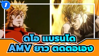 ดิโอ แบรนโด
AMV ยาว ตัดต่อเอง_1