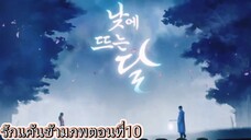 รักแค้นข้ามภพตอนที่10