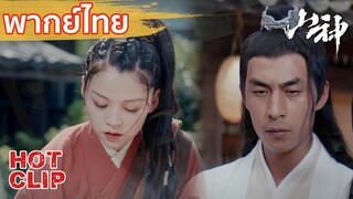 Clip | พากย์ไทย | พระเอกนางเอกแยกกันสิบปี จำไม่ได้แต่ใจสั่นนะ | เทวาภูผา (The God of the Mountain)