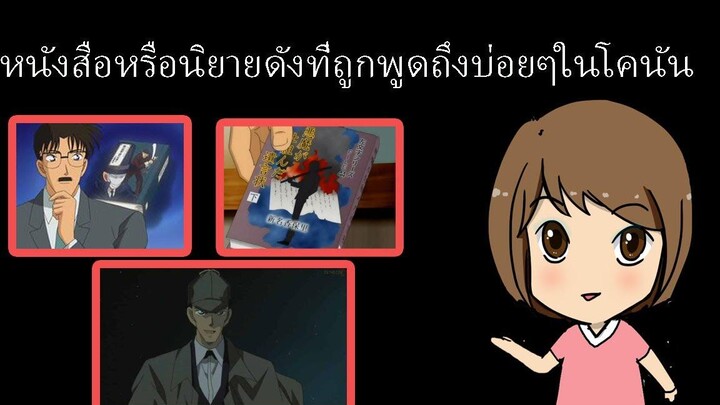 หนังสือหรือนิยายดังที่ถูกพูดถึงบ่อยๆในโคนัน