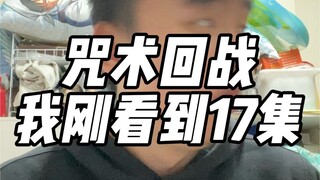 咒术回战我刚看到17集