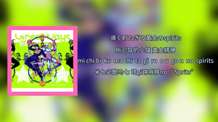 全战最快4分钟学会JOJO不灭钻石OP3《 Great days》中日文歌词+罗马音+空耳