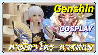 [เก็นชิน，COSPLAY] การสอนของคามิซาโตะลำดับหนึ่งในทางบริการจีน