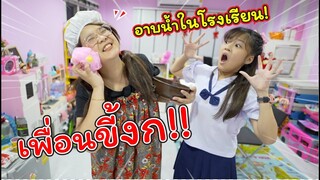 เพื่อนขี้งก! อาบน้ำที่โรงเรียน!! | ละครสั้นหรรษา | แม่ปูเป้ เฌอแตม Tam Story