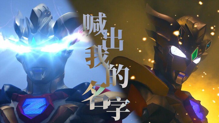 【奥特燃爆/泽塔奥特曼】完结纪念！喊出我的名字！
