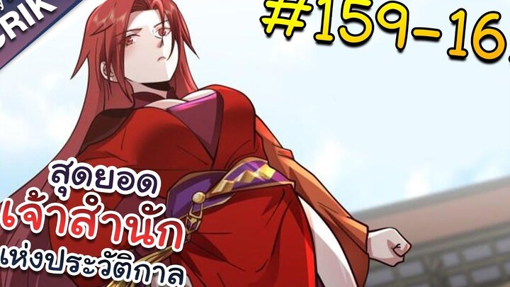 พากย์มังงะ สุดยอดเจ้าสำนักแห่งประวัติกาล ตอนที่ 159-161 มังงะจีน/มังงะต่างโลก/พระเอกเทพ