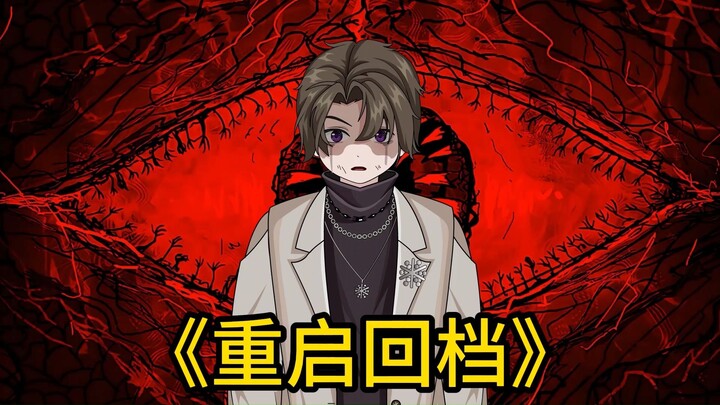 预告《重启回荡》经历了无数次的重生，回荡，用尽一切办法逃离却无济于事。