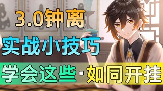 【原神】提升盾量、卡视野！钟离体验飙升，大佬都在用的10个钟离实战技巧